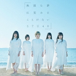 STU48／無謀な夢は覚めることがない