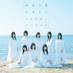 STU48／無謀な夢は覚めることがない