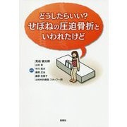 どうしたらいい?せぼねの圧迫骨折といわれたけど [単行本]