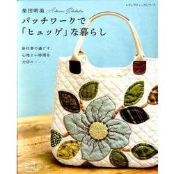 柴田明美 パッチワークで「ヒュッゲ」な暮らし （レディブティックシリーズ） [ムックその他]