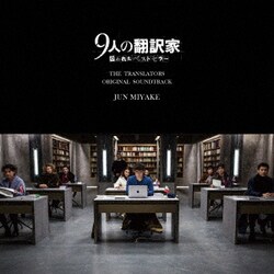 三宅純／映画『9人の翻訳家 囚われたベストセラー』オリジナル・サウンドトラック