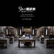映画『9人の翻訳家 囚われたベストセラー』オリジナル・サウンドトラック