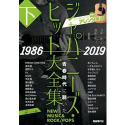 ジャパニーズ・ヒット大全集 下 1986→2019－ギター弾き語り用完全アレンジ楽譜 [単行本]