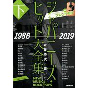 ジャパニーズ・ヒット大全集 下 1986→2019－ギター弾き語り用完全アレンジ楽譜 [単行本]