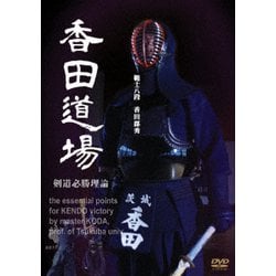 ヨドバシ.com - 範士八段 香田郡秀 香田道場 ～剣道必勝理論～ [DVD