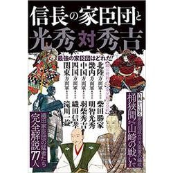 信長の家臣団と光秀対秀吉－最強の信長軍団と光秀 [単行本]