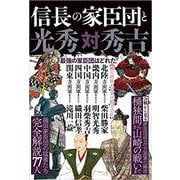 信長の家臣団と光秀対秀吉－最強の信長軍団と光秀 [単行本]