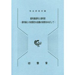 裁判員裁判と裁判官―裁判員との実質的な協働の実現をめざして [単行本]