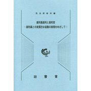 裁判員裁判と裁判官―裁判員との実質的な協働の実現をめざして [単行本]