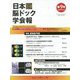 日本脳ドック学会報〈第9号〉 [全集叢書]
