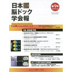 日本脳ドック学会報〈第9号〉 [全集叢書]