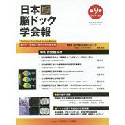 日本脳ドック学会報〈第9号〉 [全集叢書]