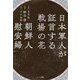 日本軍人が証言する戦場の花 朝鮮人慰安婦 [単行本]