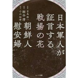 日本軍人が証言する戦場の花 朝鮮人慰安婦 [単行本]