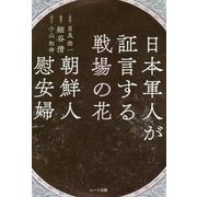 日本軍人が証言する戦場の花 朝鮮人慰安婦 [単行本]
