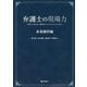弁護士の現場力 家事調停編―事件の受任から調停終了までのスキルと作法 [単行本]
