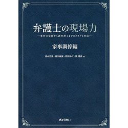 弁護士の現場力 家事調停編―事件の受任から調停終了までのスキルと作法 [単行本]