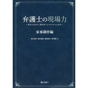 弁護士の現場力 家事調停編―事件の受任から調停終了までのスキルと作法 [単行本]