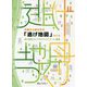 災害から命を守る「逃げ地図」づくり [単行本]