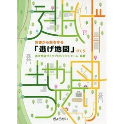 災害から命を守る「逃げ地図」づくり [単行本]