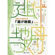 災害から命を守る「逃げ地図」づくり [単行本]