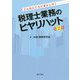 こんなところに落とし穴!税理士業務のヒヤリハット〈第2集〉 [単行本]