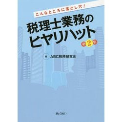 こんなところに落とし穴!税理士業務のヒヤリハット〈第2集〉 [単行本]