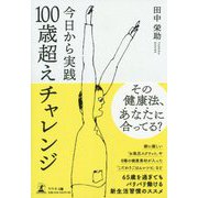 今日から実践 100歳超えチャレンジ [単行本]