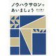 ノウハウサロンであいましょう [単行本]