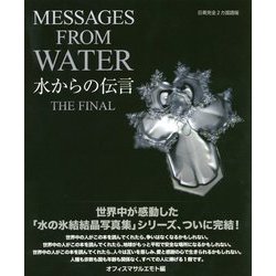 ヨドバシ.com - 水からの伝言 ザ・ファイナル [単行本] 通販【全品無料