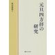 元旦四方拝の研究 [単行本]