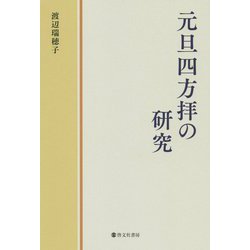元旦四方拝の研究 [単行本]