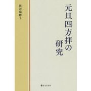 元旦四方拝の研究 [単行本]