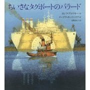 ちいさなタグボートのバラード [絵本]