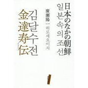 日本のなかの朝鮮 金達寿(キムダルス)伝 [単行本]