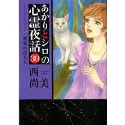 あかりとシロの心霊夜話 30（LGAコミックス） [コミック]
