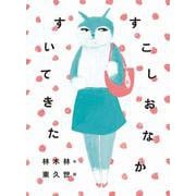 すこしおなかすいてきた [絵本]