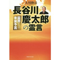 長谷川慶太郎の霊言―霊界からの未来予言 [単行本]