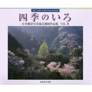 四季のいろ―日本風景写真協会選抜作品集〈VOL.7〉 [単行本]
