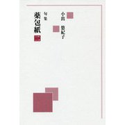 句集 薬包紙〈2〉 [単行本]