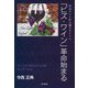 「ビズ・ワイン」革命始まる [単行本]