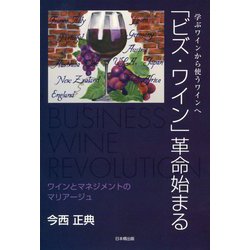 「ビズ・ワイン」革命始まる [単行本]