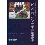 「ビズ・ワイン」革命始まる [単行本]