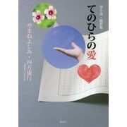 掌小説・随想集 てのひらの愛 [単行本]