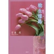 稔生煌路 [単行本]
