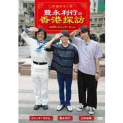 ~声優ゆるり旅~ 豊永利行の香港探訪 with ジャッキーちゃん