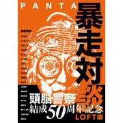 PANTA暴走対談 LOFT編 [単行本]