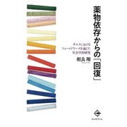薬物依存からの「回復」―ダルクにおけるフィールドワークを通じた社会学的研究 [単行本]