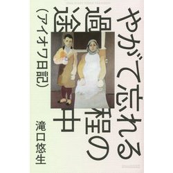 やがて忘れる過程の途中(アイオワ日記) [単行本]