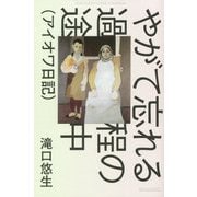 やがて忘れる過程の途中(アイオワ日記) [単行本]